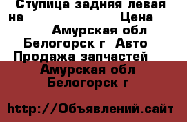 Ступица задняя левая на crown 131 1g-gze › Цена ­ 1 500 - Амурская обл., Белогорск г. Авто » Продажа запчастей   . Амурская обл.,Белогорск г.